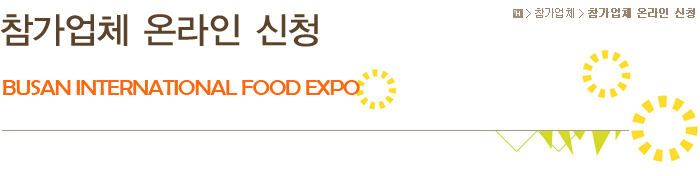참가업체 온라인 신청