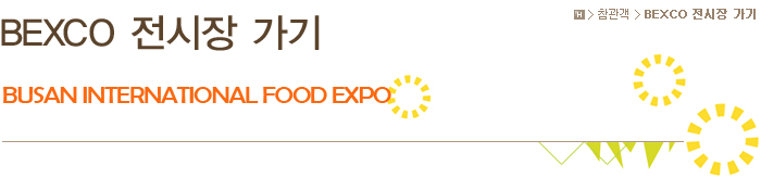 BEXCO 전시장 가기