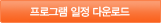 프로그램일정 다운로드