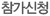 참가신청