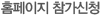 홈페이지 참가신청