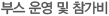 부스 및 참가비
