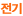 전기
