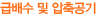 급배수 및 압축공기