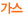 가스