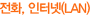 전화,인터넷(LAN)