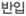 반입