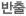 반출