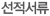 선적서류
