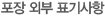 포장 외부 표기사항