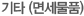 기타 (면세물품)