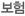 보험