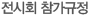 전시회 참가규정