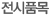 전시품목