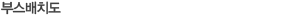 부스배치도