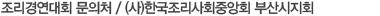 조리경연대회 문의처 / (사)한국조리사회중앙회 부산시지회