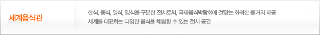 세계음식관