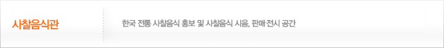 사찰음식관