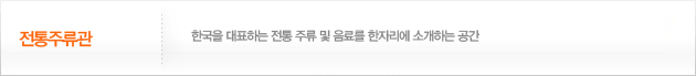 전통주류관