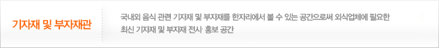 기자재 및 부자재관
