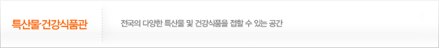 특산물∙건강식품관