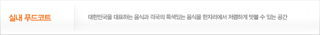 실내 푸드코트