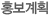 홍보계획