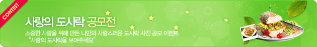 사랑의 도시락 공모전에 많은 참여 바랍니다.