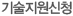 기술지원신청
