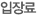 입장료