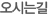 오시는길