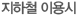 오시는길