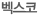 벡스코
