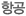 항공