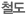 철도