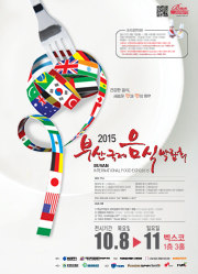 2015 부산국제 음식박람회
